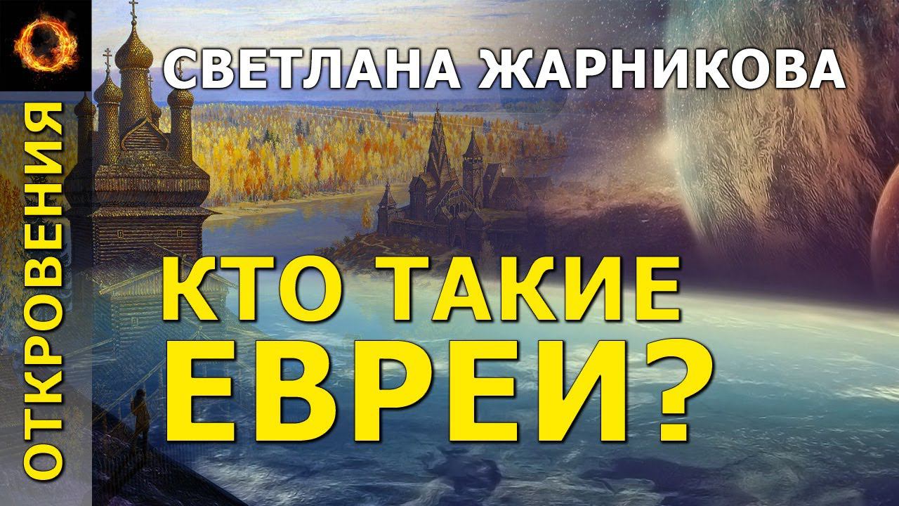 Кто такие евреи. Светлана Жарникова