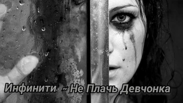 Инфинити - Не Плачь Девчонка