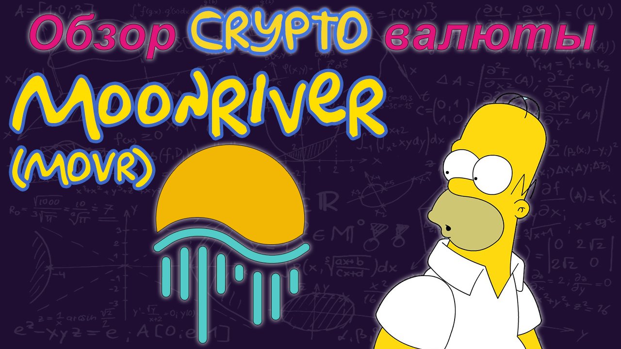 Moonriver (MOVR) обзор криптовалюты