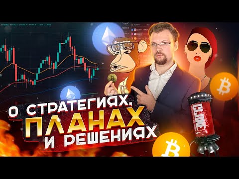 О стратегиях, планах, решениях! Как избежать ошибок и преумножить капитал с наименьшим риском?