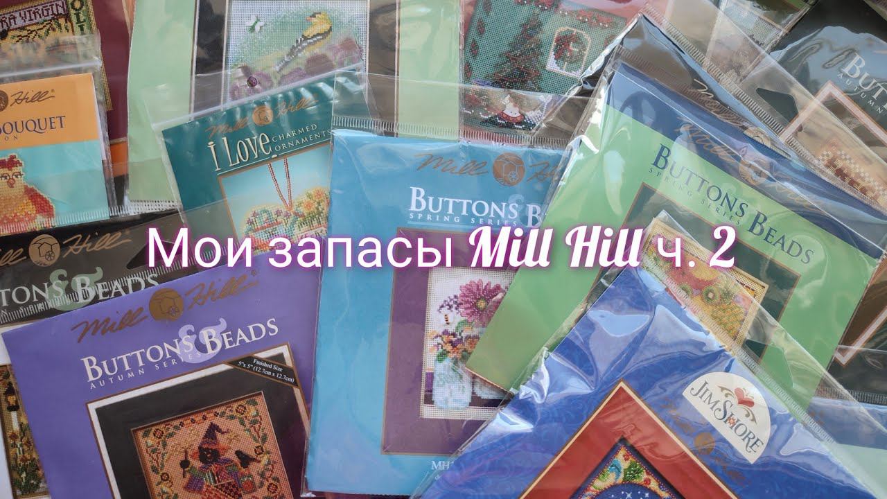 Мои запасы наборов Mill Hill ч. 2