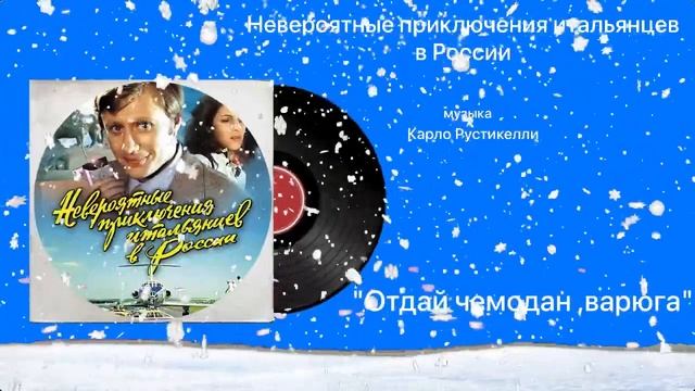 Невероятные приключения итальянцев в России Отдай чемодан варюга музыка Карло Рустикелли