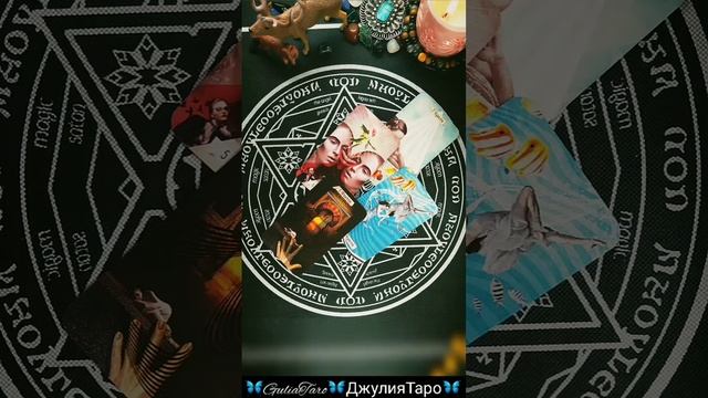 ДжулияТаро