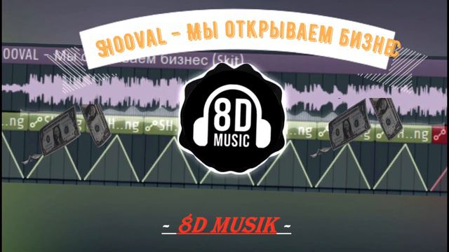 SHOOVAL - Мы открываем бизнес (8d Music)