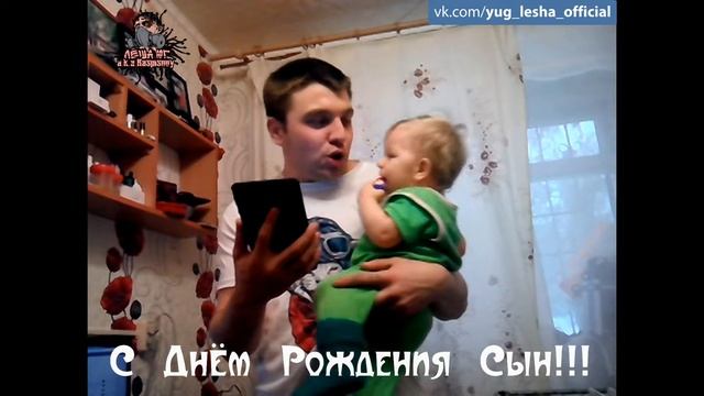 Лёша Юг - С Днём Рождения Сын