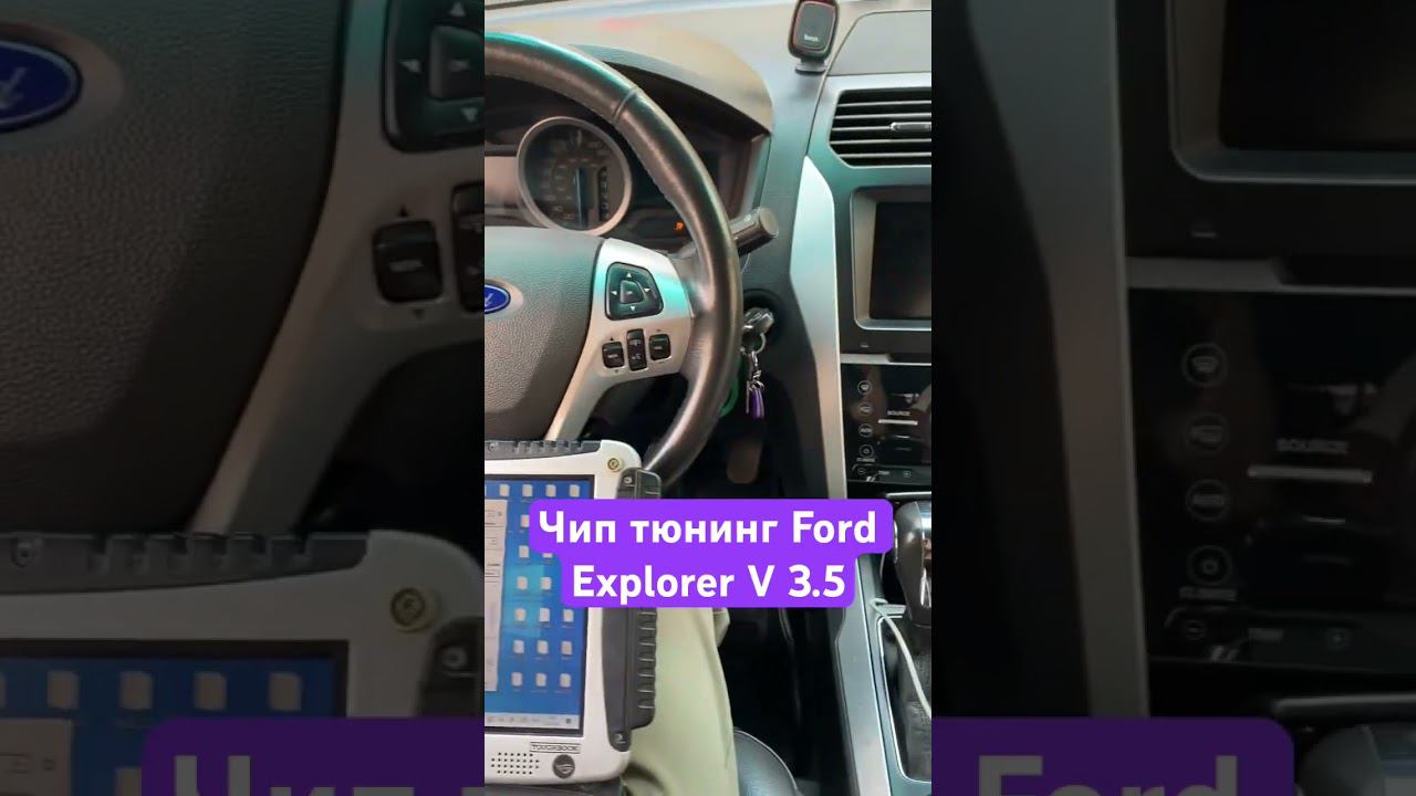 #чиптюнинг #fordexplorer V. Поднял мощность двигателя, изменил алгоритм работы акпп, убрал пинки.