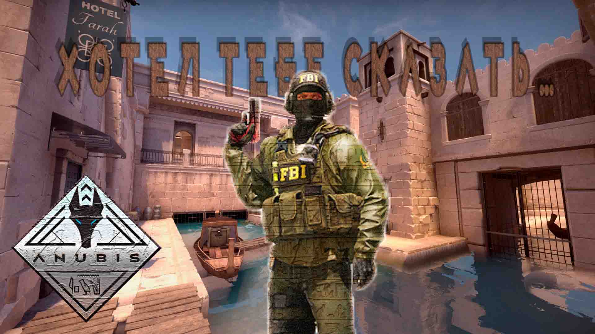 ХОТЕЛ ТЕБЕ СКАЗАТЬ... ? ? ? [ANUBIS] (FRAG MOVIE)