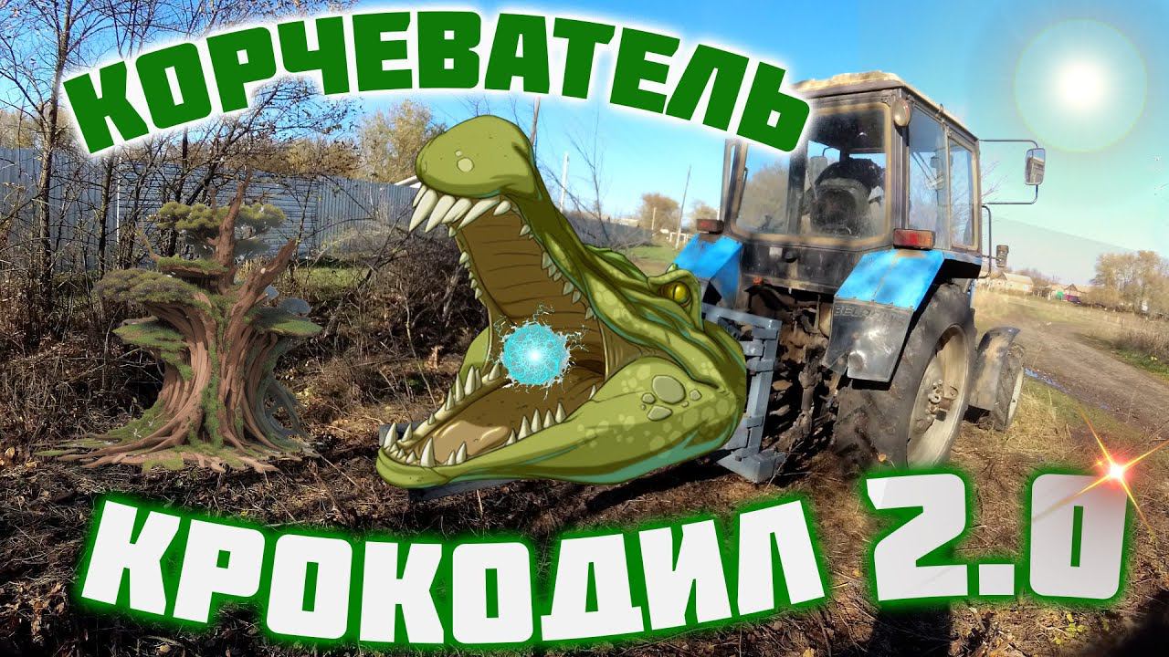 Самодельный корчеватель деревьев крокодил 2 0 на МТЗ.
