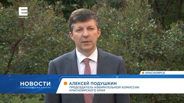 Председатель избиркома Красноярского края рассказал, как прошло голосование