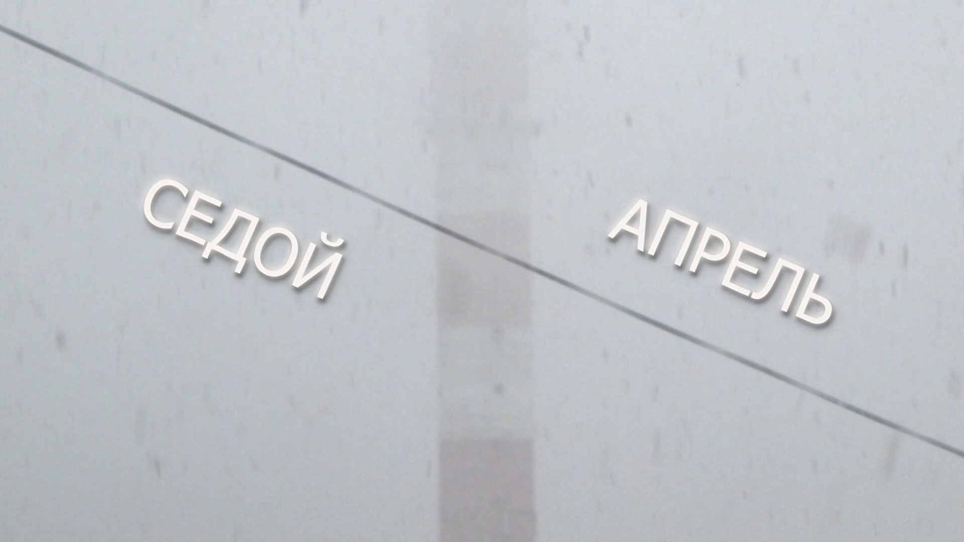 Седой Апрель