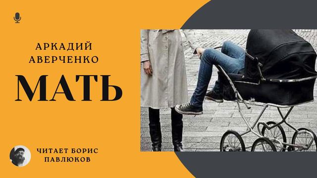 Аркадий Аверченко Мать
