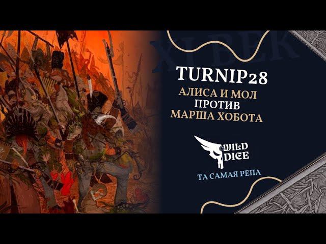 Turnip28 - Алиса и Мол Vs Марш Хобота