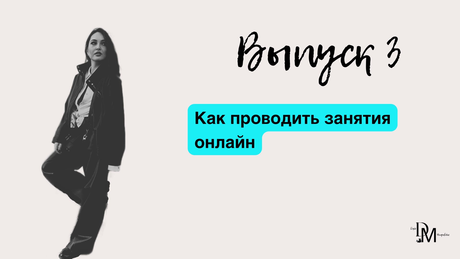 Дарья Малафеевская | О репетиторстве