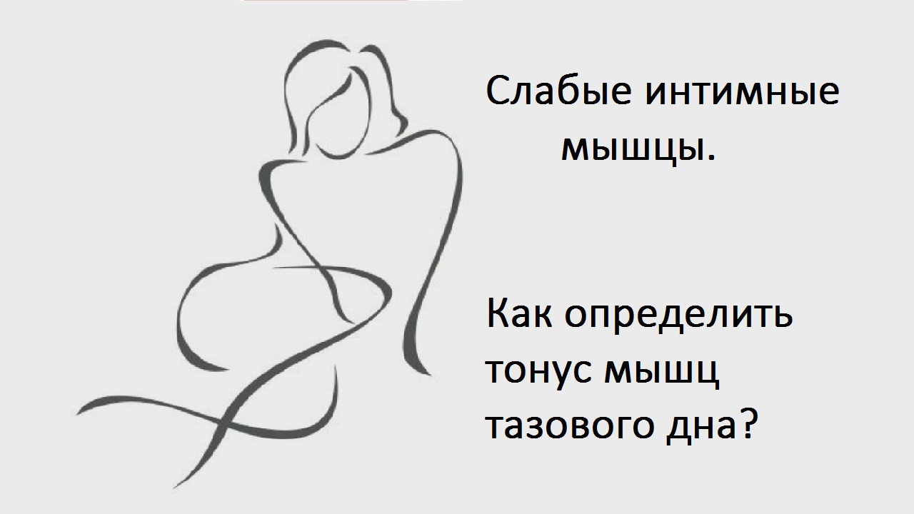 Слабые интимные мышцы. Как определить тонус мышц самостоятельно?