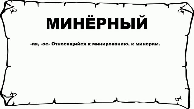 МИНЁРНЫЙ - что это такое? значение и описание
