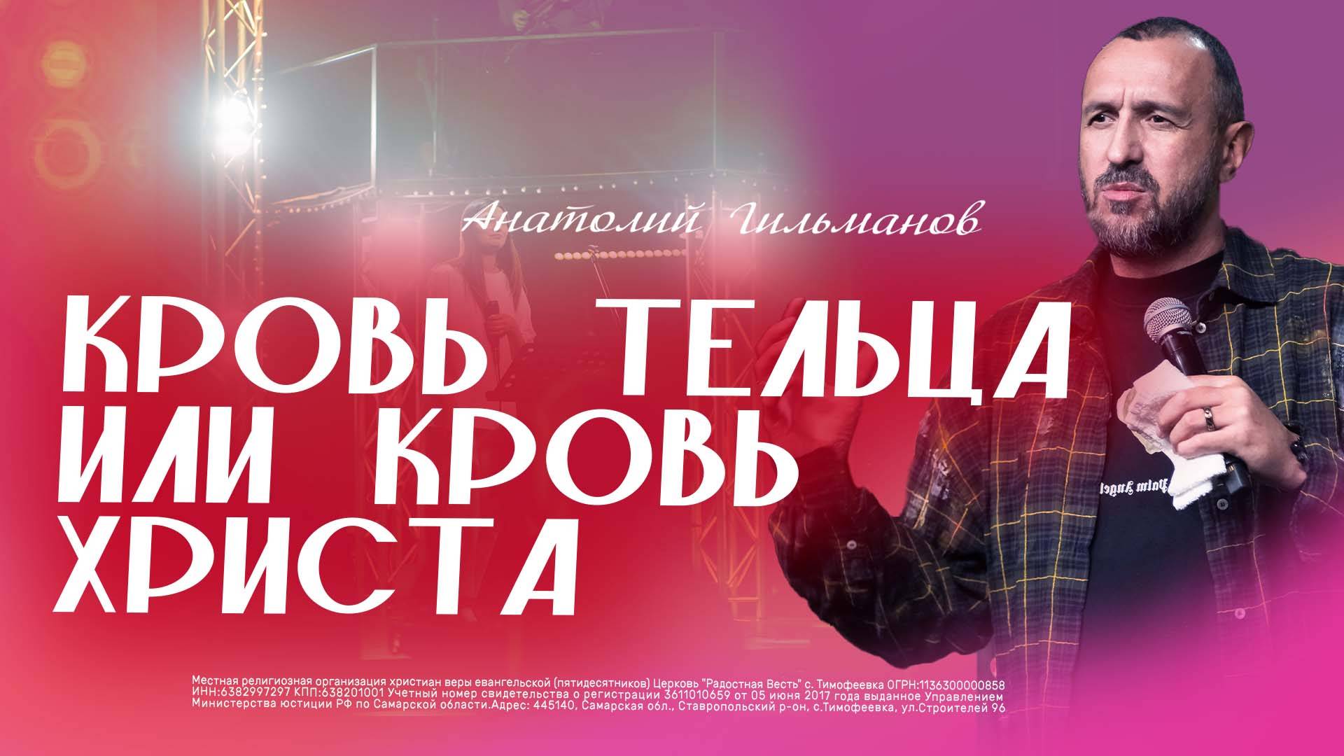 Кровь тельца или кровь Христа / Анатолий Гильманов