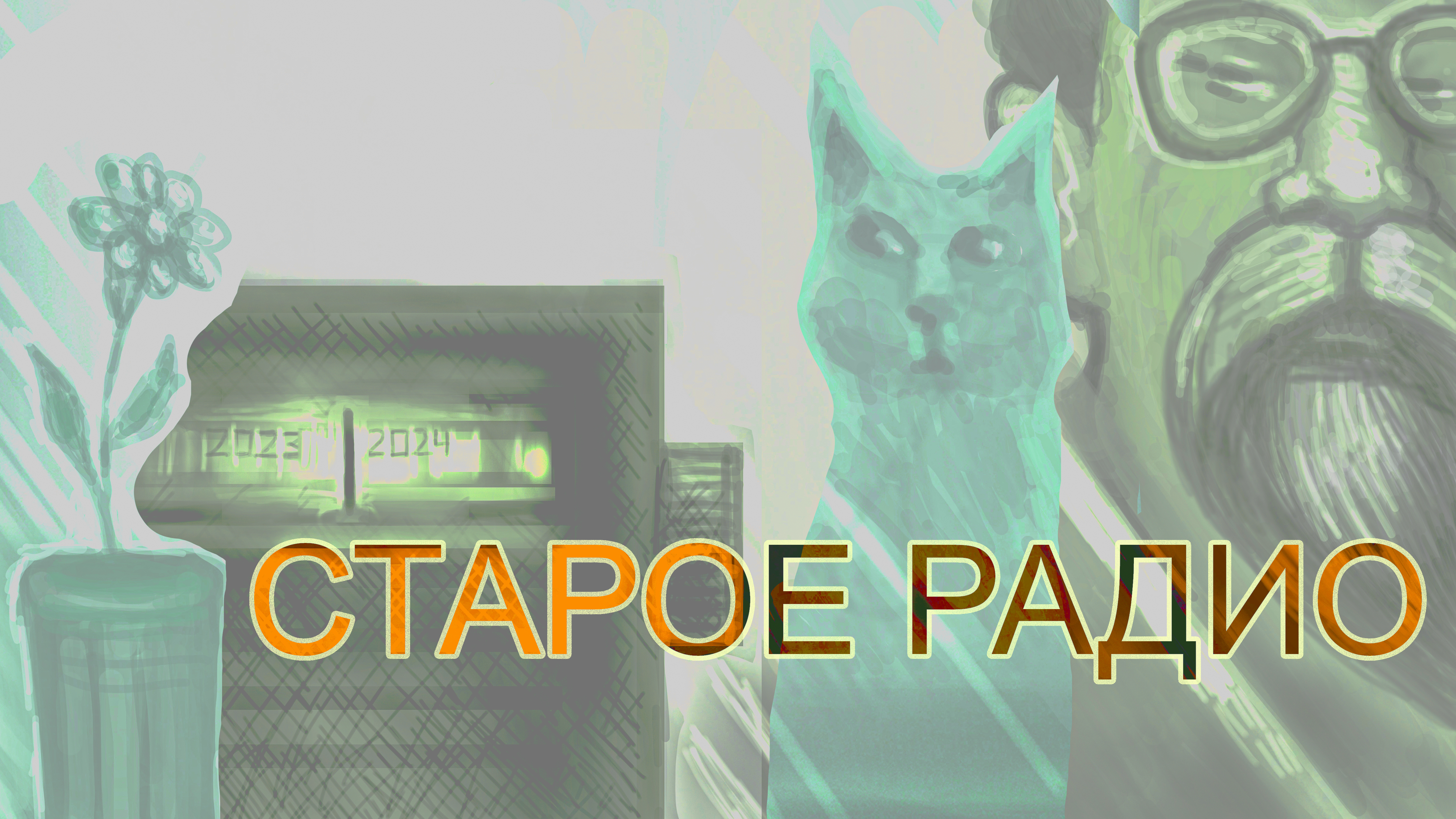 Старое радио.