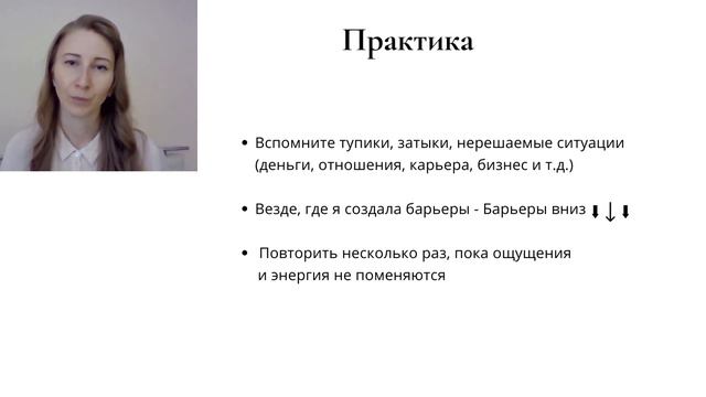 Как получать от жизни больше? Инструмент  3 Барьеры вниз