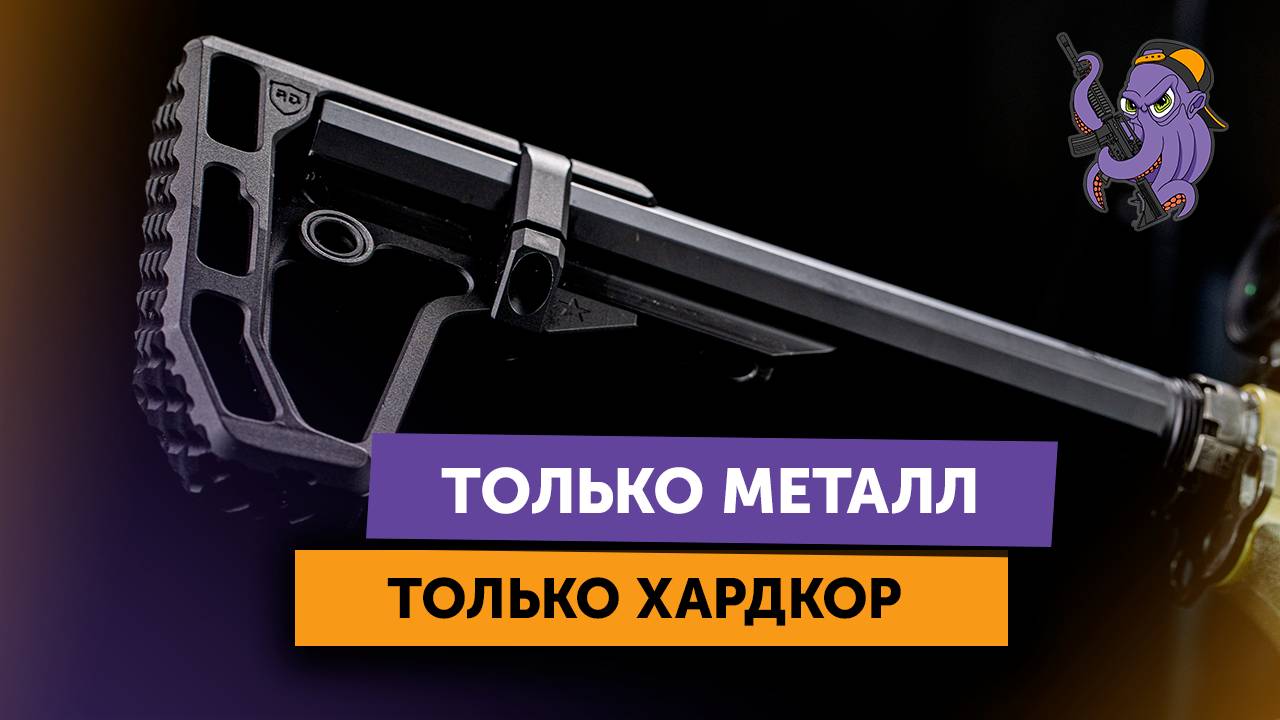 Приклад VIKING от Rus Defense: цельный алюминий и никакого пластика!