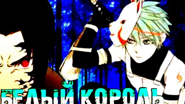 Белый король|||| Альтернативный сюжет Наруто
