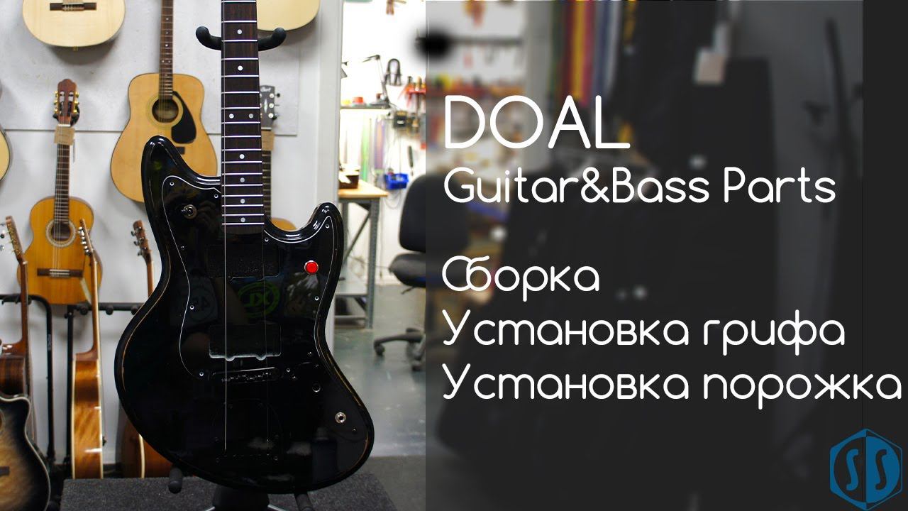 Сборка мастеровой гитары | DOAL Guitar&Bass Parts