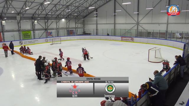 ЦСКА - Зеленоград, 23 декабря 2023. Юноши 2016 год рождения. Турнир Прорыв