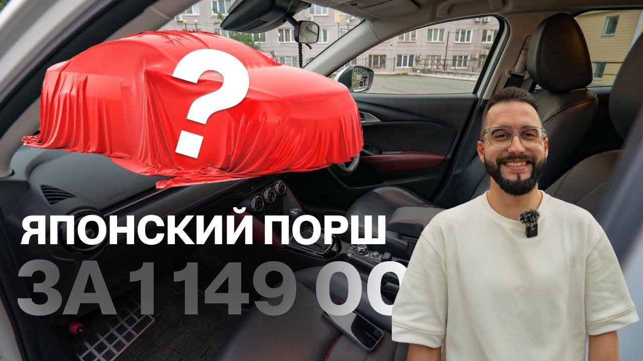 ЯПОНСКИЙ КРОССОВЕР от Mazda за смешную цену: ЦЕНА=КАЧЕСТВО??