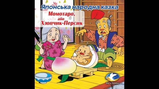 Японська народна казка 