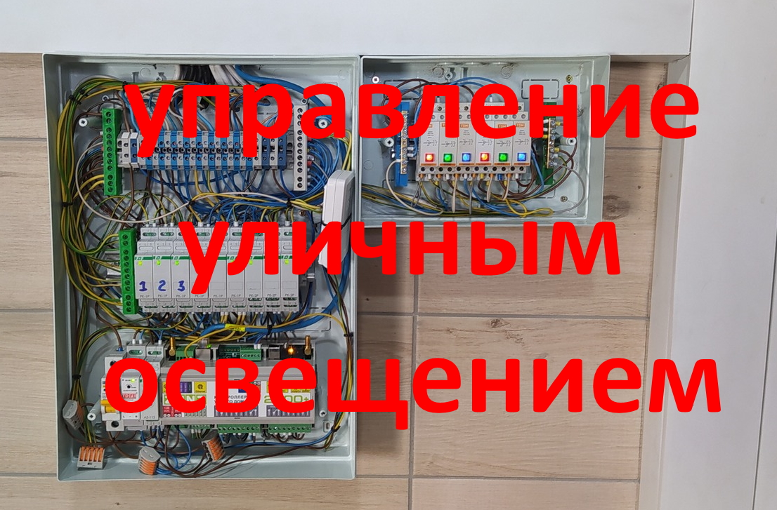 Управление освещением на участке. Автоматика для света. Контроллер для домашнего использования.