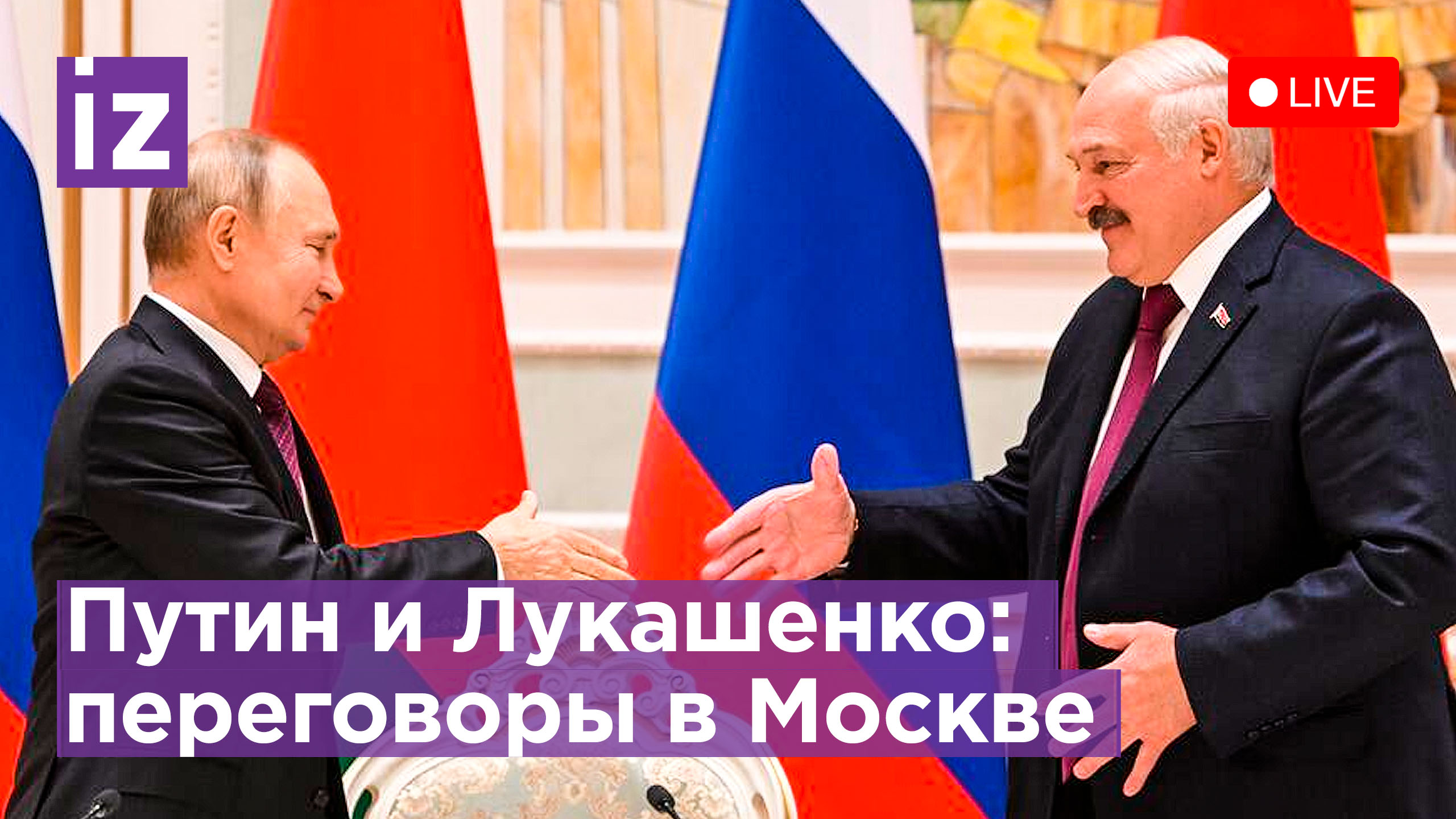 Переговоры Владимира Путина и Александра Лукашенко в Москве. Прямая трансляция