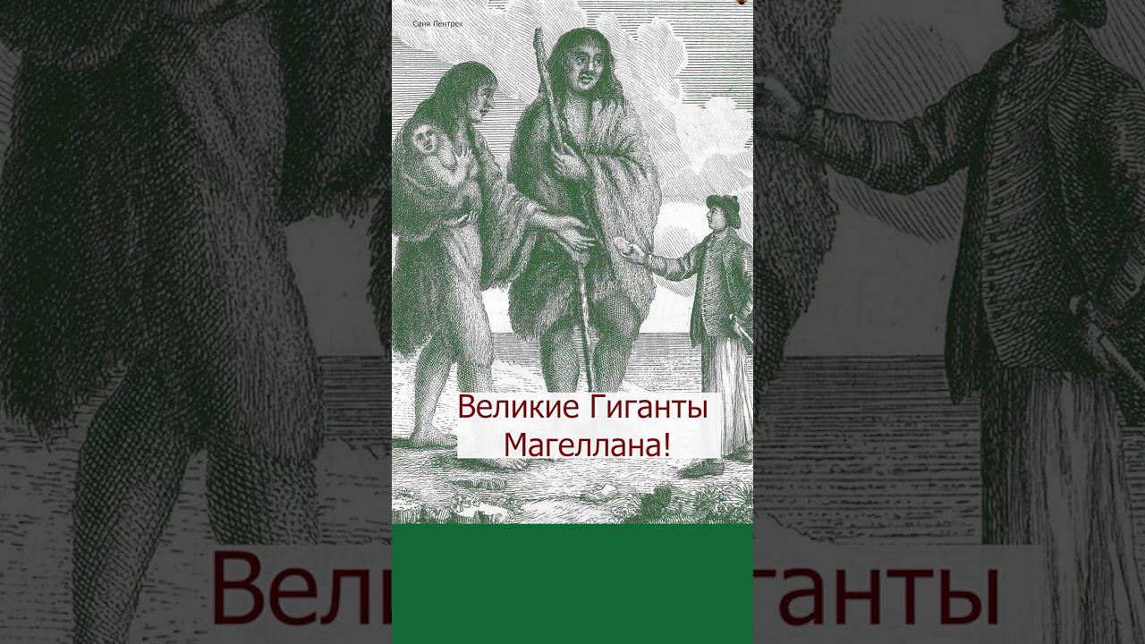 Загадочный край великанов  #факты #intellect #мифы