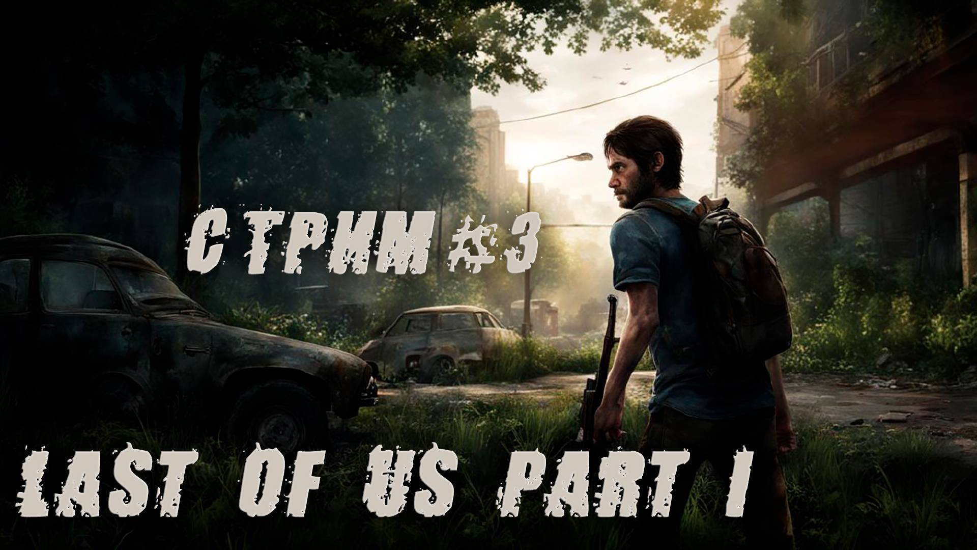 СТРИМ #3  ➤LAST OF US #games #lastofus #одниизнас