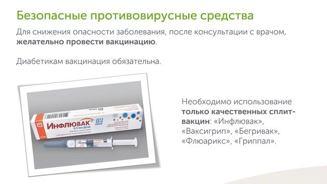 Противовирусные препараты при сахарном диабете