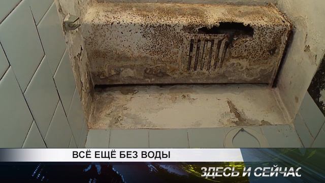 все еще без воды