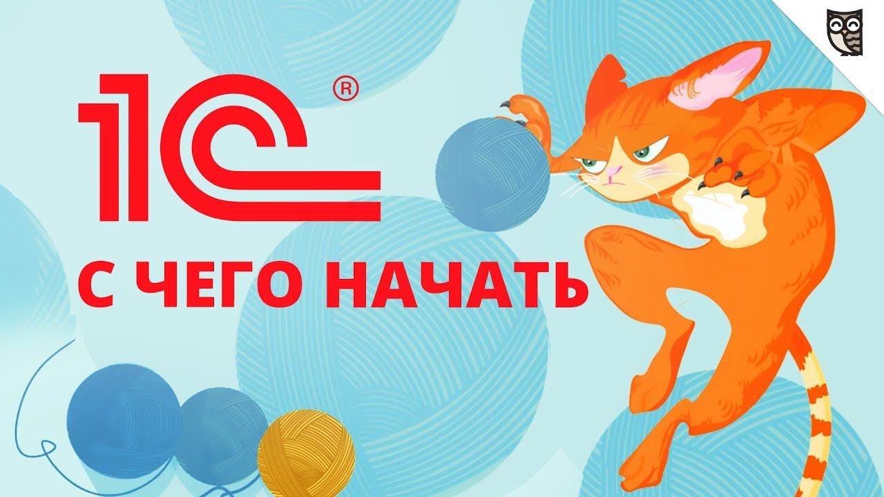 1С: с чего начать?