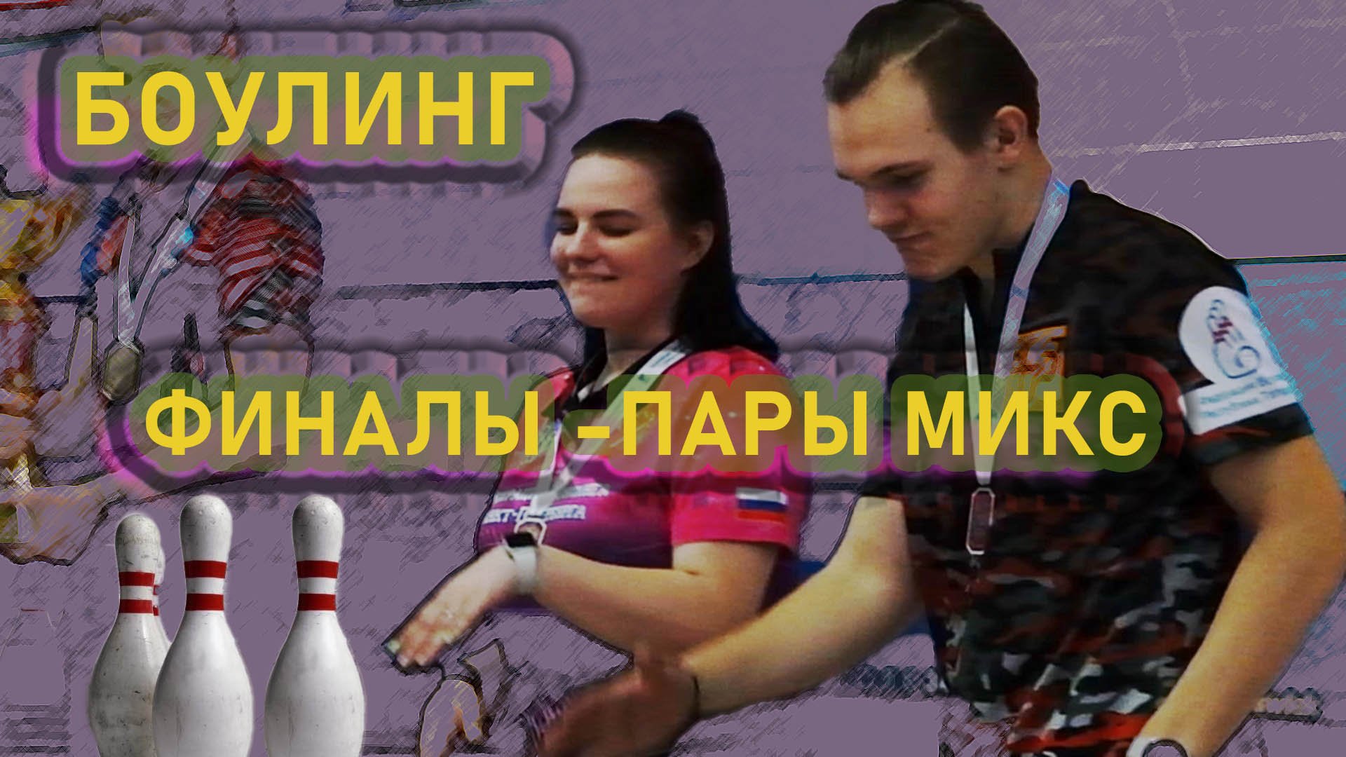 Турнир по боулингу,пары-микс