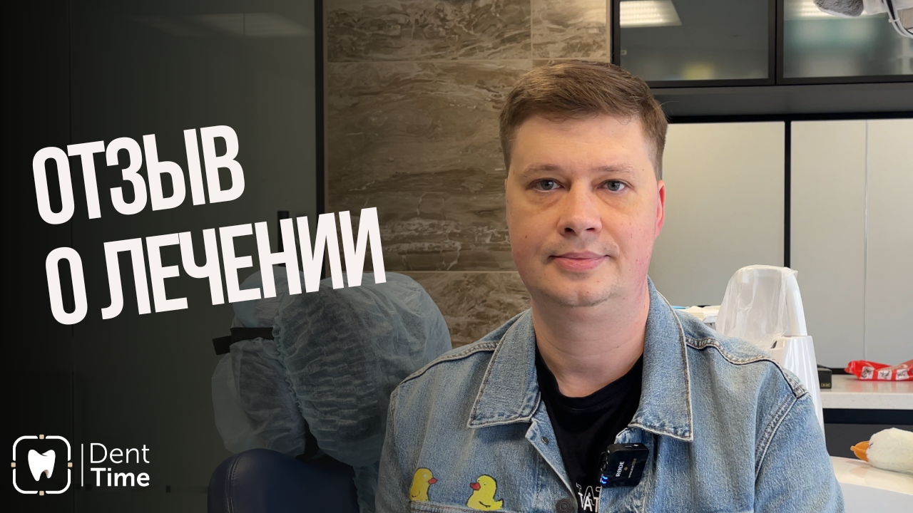 Видеоотзыв Александра о комплексном лечении зубов в клинике DentTime Ortho