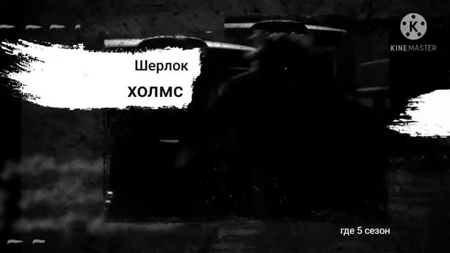 Шерлок на свадьбе