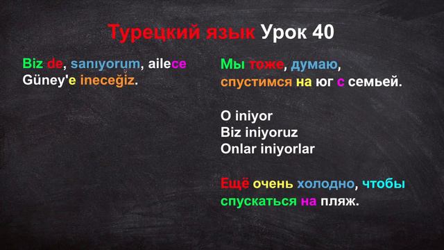 Турецкий язык Урок 40