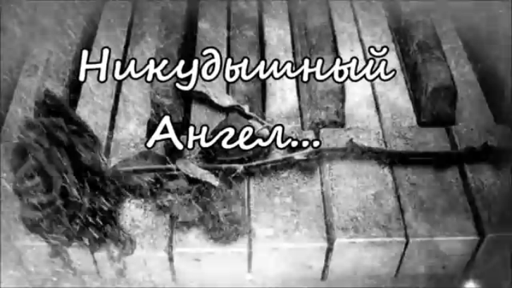 Сергей Трофимов- Никудышный Ангел 