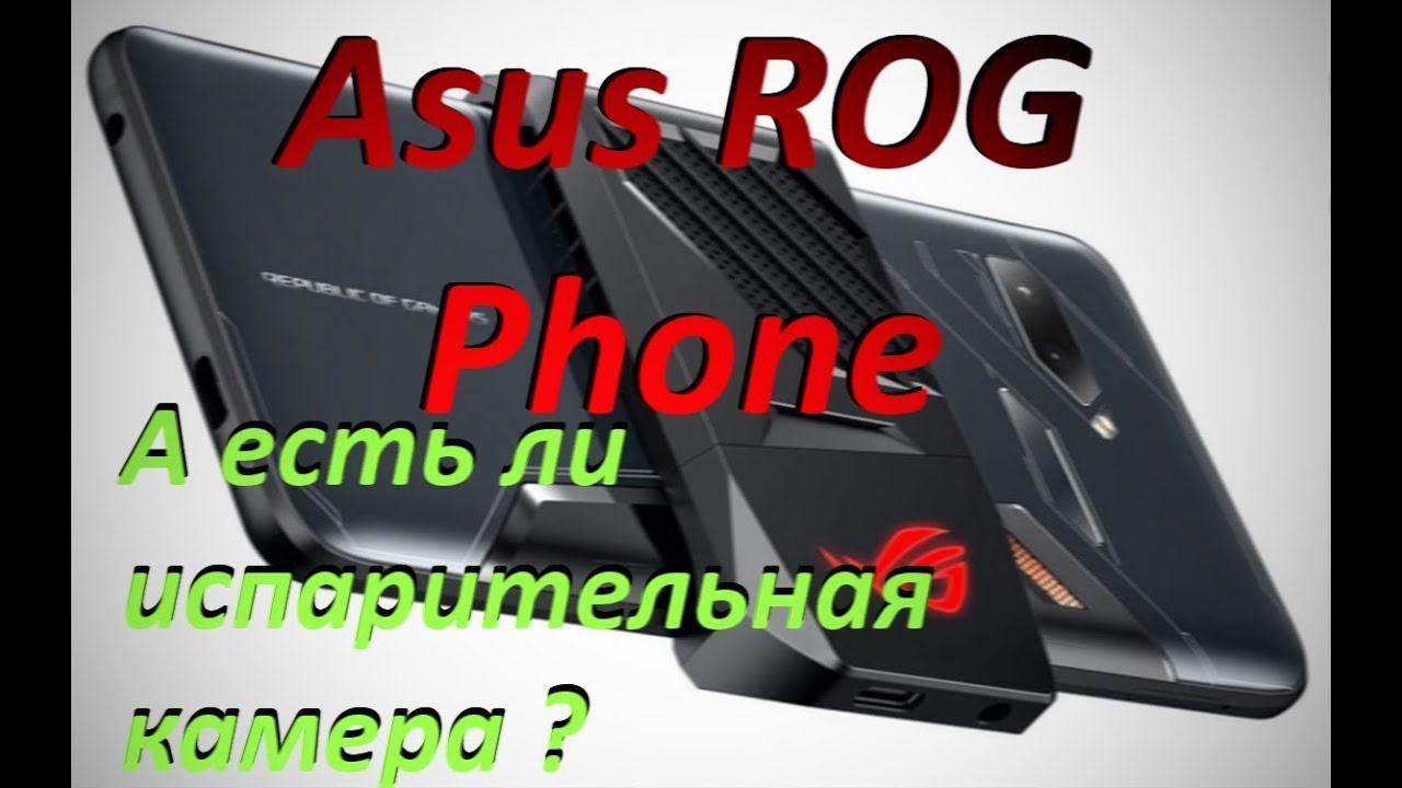 Asus ROG Phone. Cистема охлаждения в смартфоне.