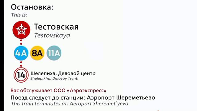Информатор Аэроэкспресс Одинцово-Аэропорт Шереметьево (первое видео с английским информатором! ❤😊🥰