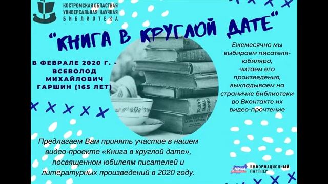 14 февраля – 165 лет со дня рождения  В.М. Гаршина