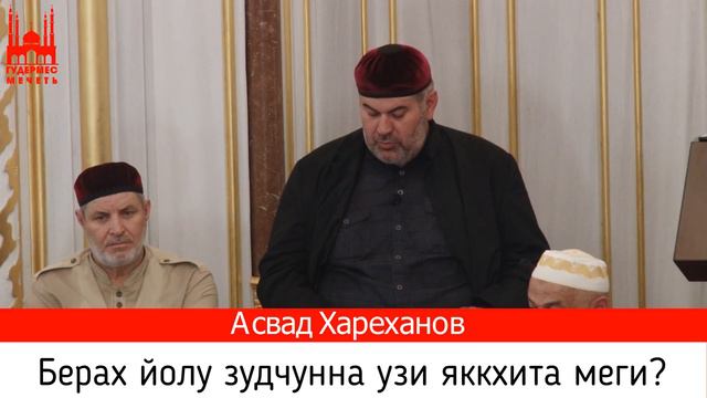 Асвад/ Берах йолу зудчунна узи яккхита меги?