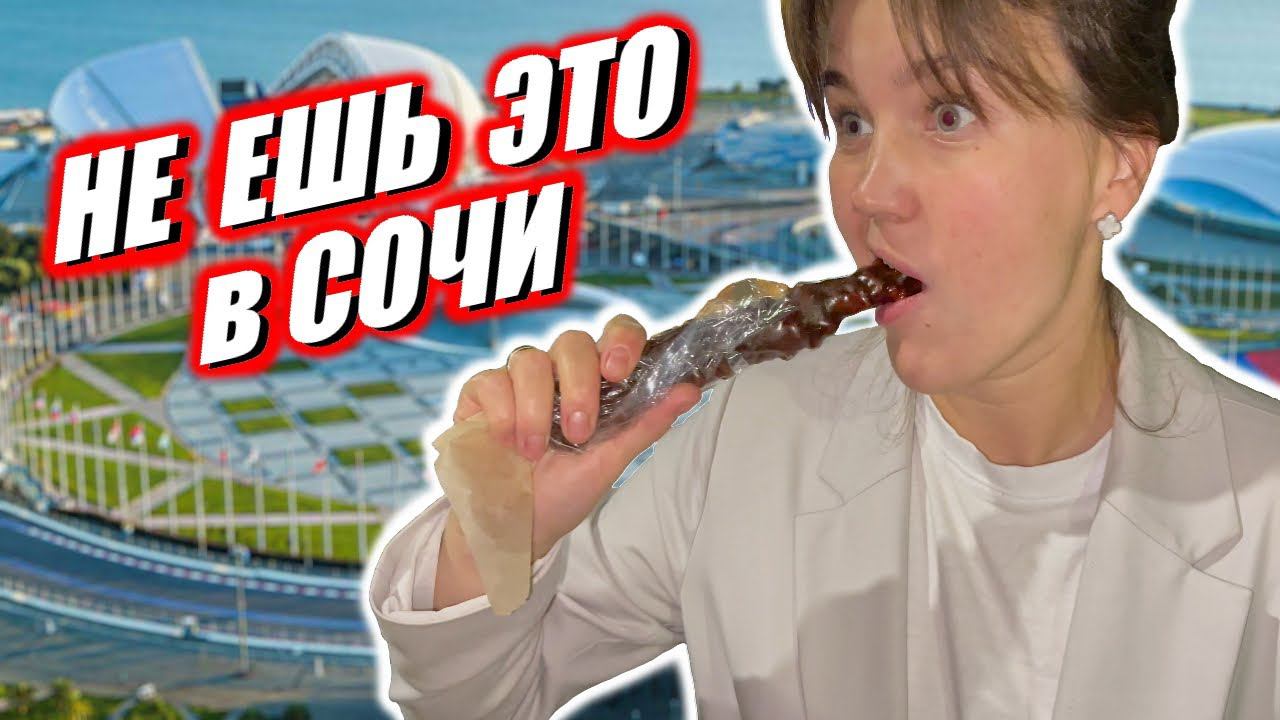 Не ешь это в Сочи и где лучшие рестораны Адлера / Ваня ещё болеет / Самые красивые пляжи России