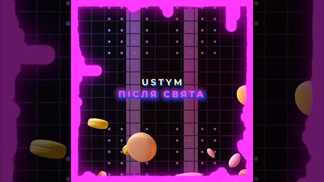 USTYM - Після Свята (Visualizer)