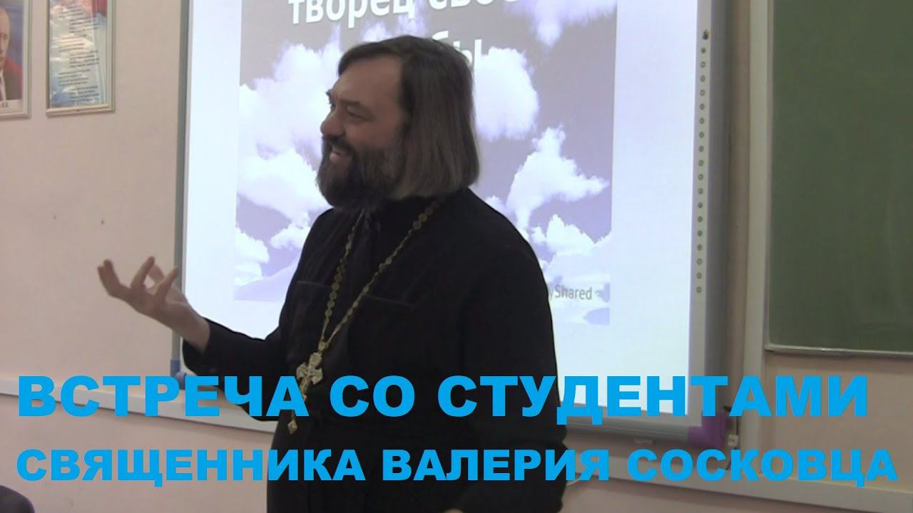 Беседа со студентами о счастье любви и назначении человека. Священник Валерий Сосковец