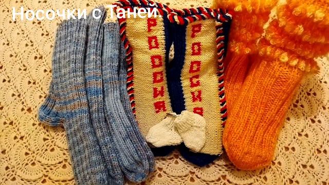 #Носочки_с_Таней.Итоги. Имена победителей. Подарки от Татьяны Степановны и Оли Романовой.