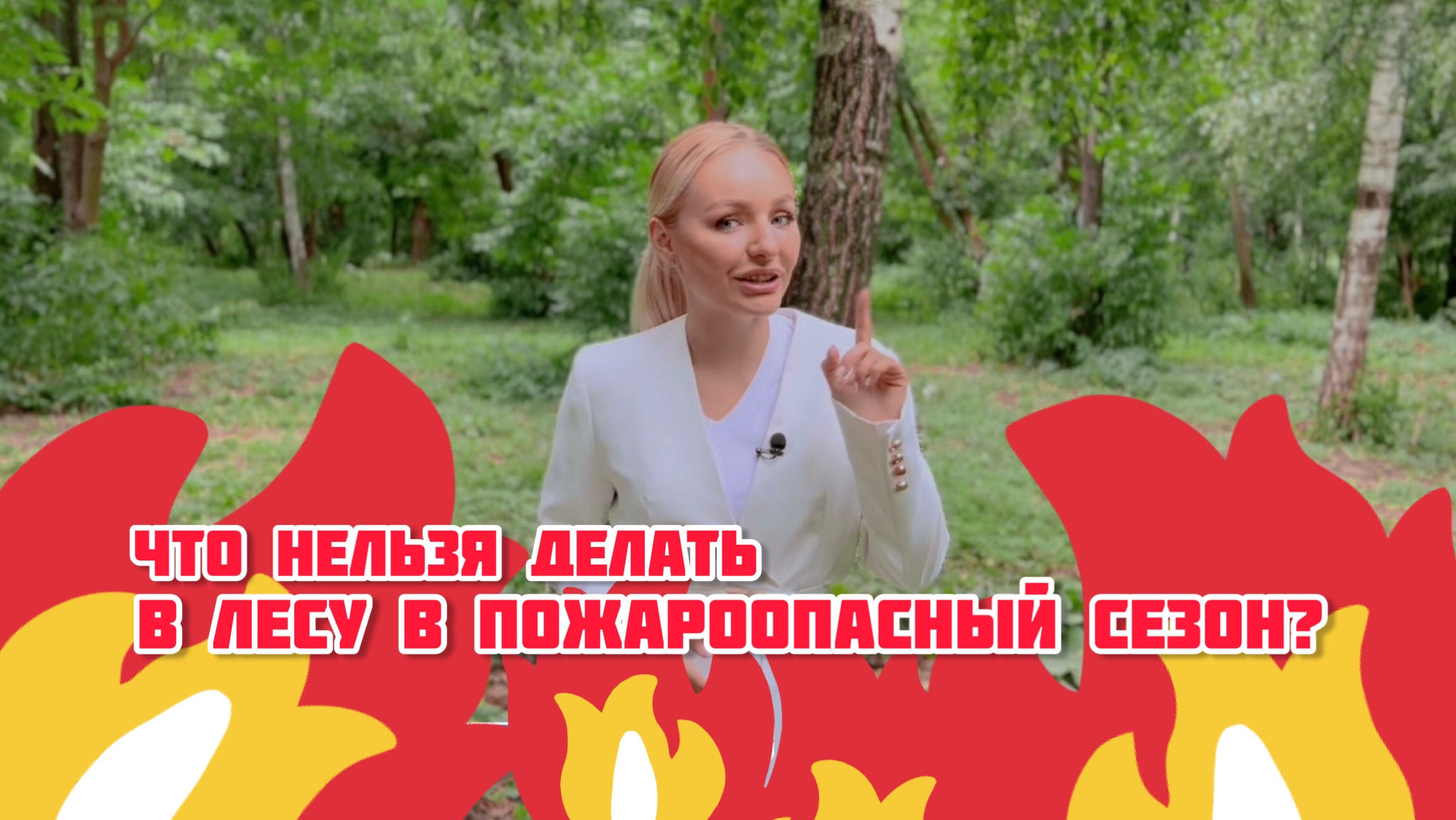 Что ЗАПРЕЩЕНО ДЕЛАТЬ в пожароопасный сезон в лесу?!