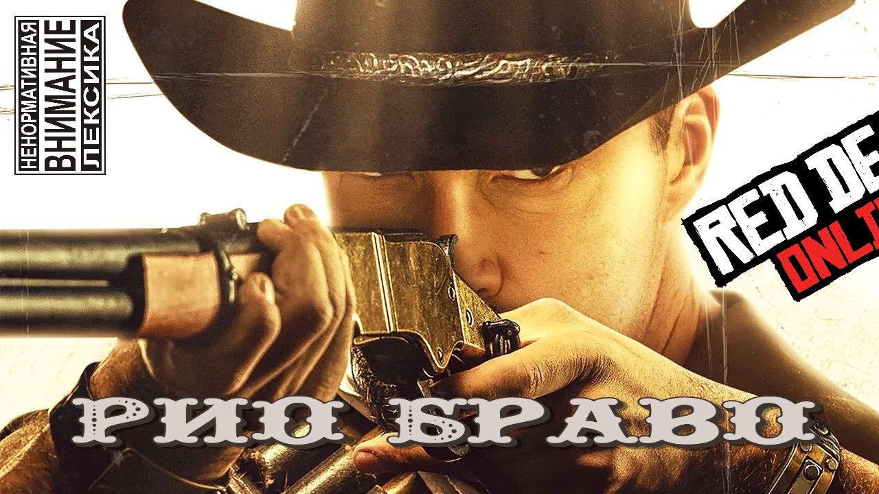 РИО БРАВО в Red Dead Online | Red Dead Redemption 2